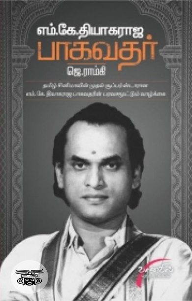 எம். கே. தியாகராஜ பாகவதர்