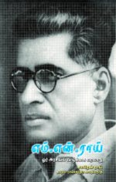 எம். என். ராய் – ஓர் அரசியல் வாழ்க்கை வரலாறு