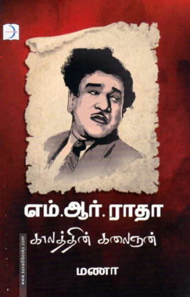 எம். ஆர். ராதா: காலத்தின் கலைஞன்