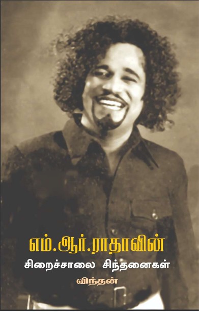 எம்.ஆர்.ராதாவின் – சிறைச்சாலை சிந்தனைகள்