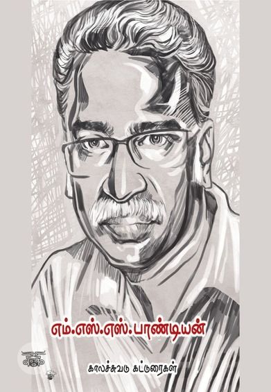 எம். எஸ். எஸ்.பாண்டியன்