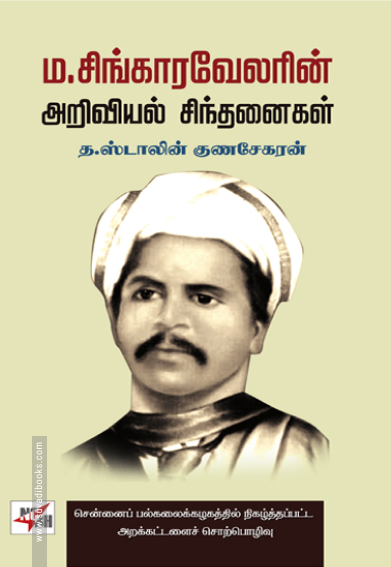 ம.சிங்காரவேலரின் அறிவியல் சிந்தனைகள்