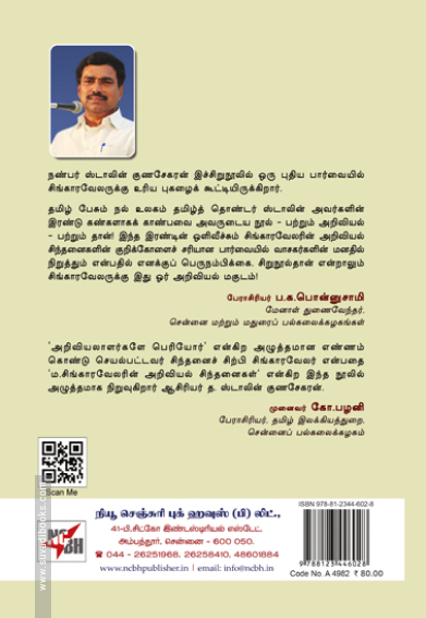 ம.சிங்காரவேலரின் அறிவியல் சிந்தனைகள்