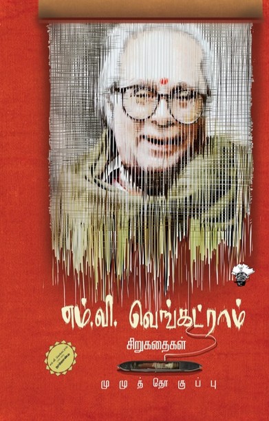 எம்.வி. வெங்கட்ராம்