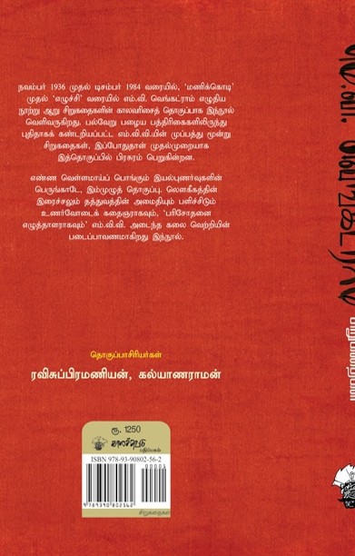 எம்.வி. வெங்கட்ராம்