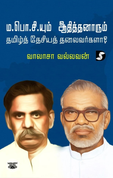ம.பொ.சியும் ஆதித்தனாரும் தமிழ்த் தேசியத் தலைவர்களா?