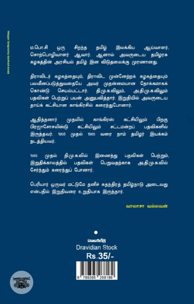 ம.பொ.சியும் ஆதித்தனாரும் தமிழ்த் தேசியத் தலைவர்களா?