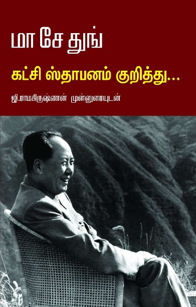 மா சே துங் கட்சி ஸ்தாபனம் குறித்து…