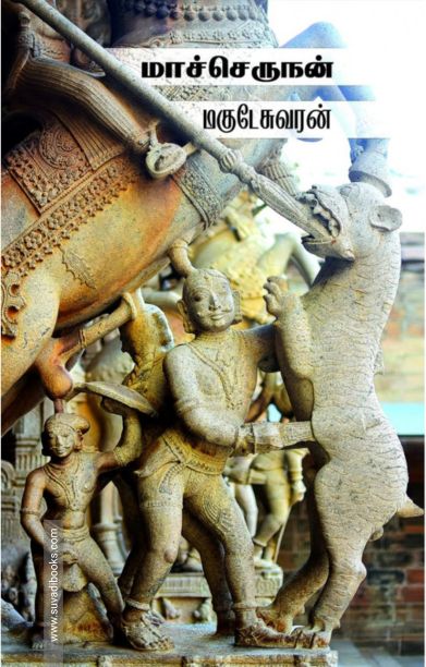 மாச்செருநன்