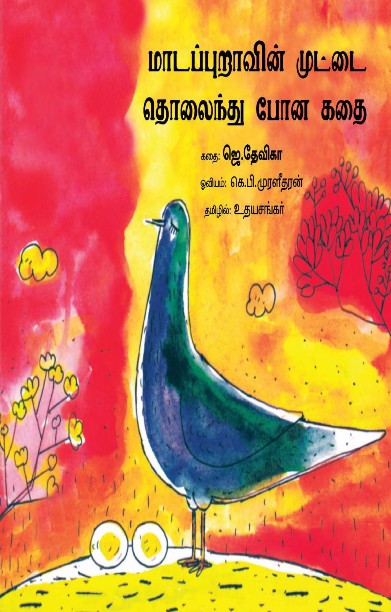 மாடபுறாவின் முட்டை தொலைந்து போன கதை