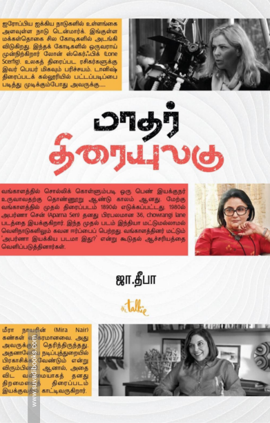 மாதர் திரையுலகு (எழுத்து பிரசுரம்)