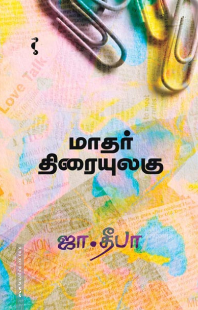 மாதர் திரையுலகு (யாவரும் பதிப்பகம்)