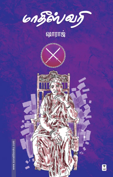 மாதீஸ்வரி (நாவல்)