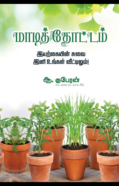 மாடித்தோட்டம்