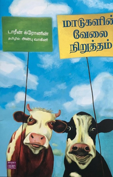 மாடுகளின் வேலைநிறுத்தம்