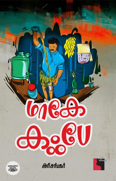 மாகே கஃபே (நாவல்)