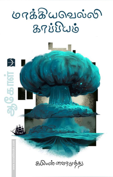 மாக்கியவெல்லி காப்பியம் (ஆகோள் - இரண்டாம் பாகம்)