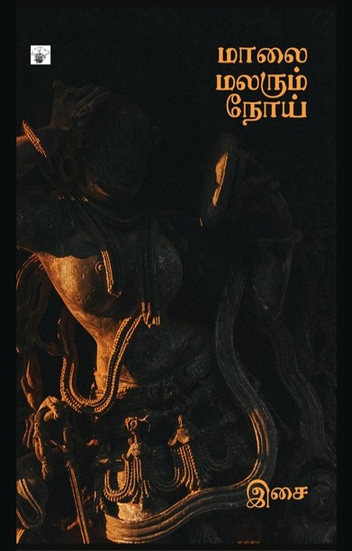 மாலை மலரும் நோய்