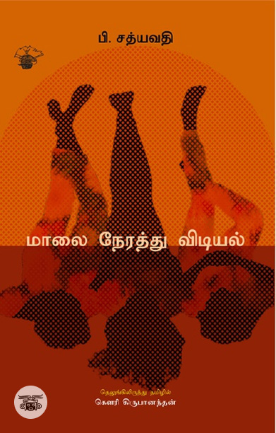 மாலை நேரத்து விடியல்