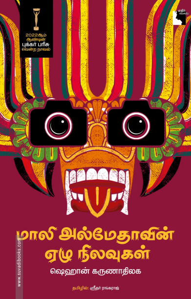 மாலி அல்மேதாவின் ஏழு நிலவுகள்