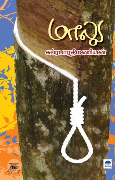 மாலு (பொன்னுலகம்)