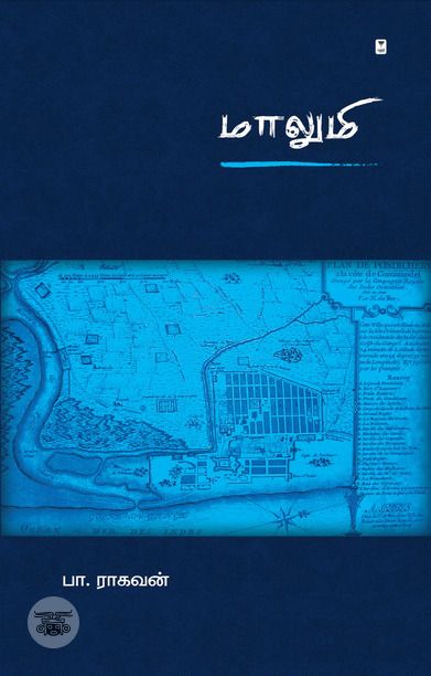 மாலுமி (எழுத்து பிரசுரம்)