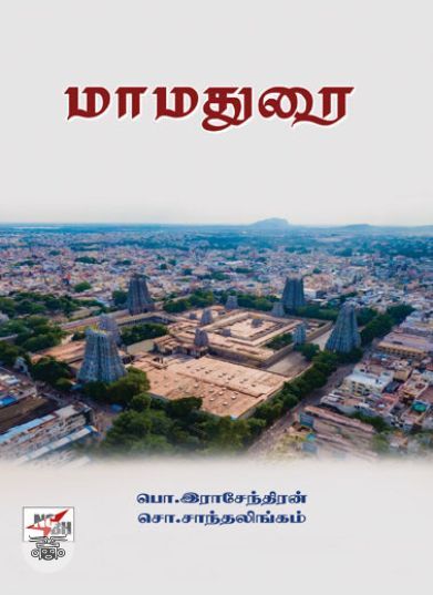 [:en]மாமதுரை[:ta]மாமதுரை[:]