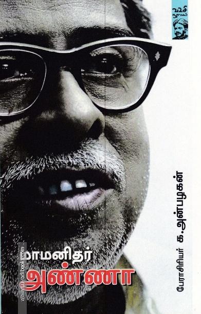 மாமனிதர் அண்ணா