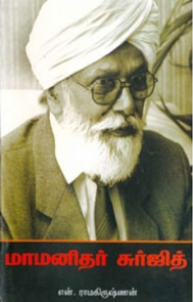 மாமனிதர் சூர்ஜித்