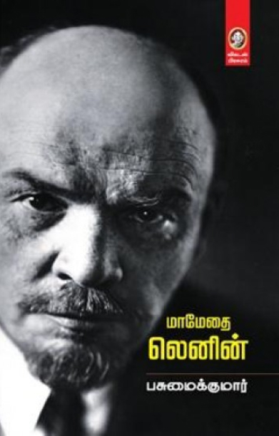 [:en]மாமேதை லெனின் (விகடன் பிரசுரம்)[:ta]மாமேதை லெனின் (விகடன் பிரசுரம்)[:]