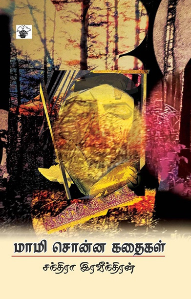 மாமி சொன்ன கதைகள்