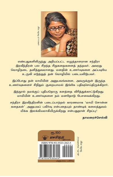 மாமி சொன்ன கதைகள்