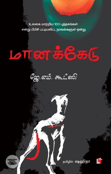 மானக்கேடு