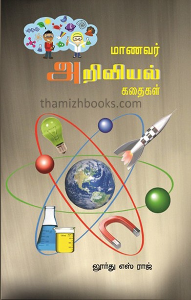 மாணவர் அறிவியல் கதைகள்