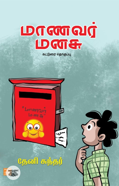 மாணவர் மனசு