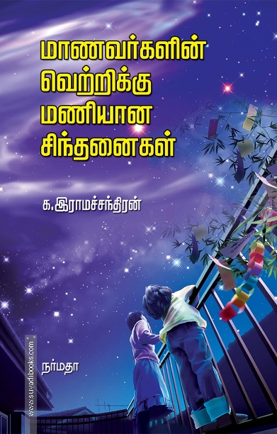 மாணவர்களின் வெற்றிக்கு மணியான சிந்தனைகள்