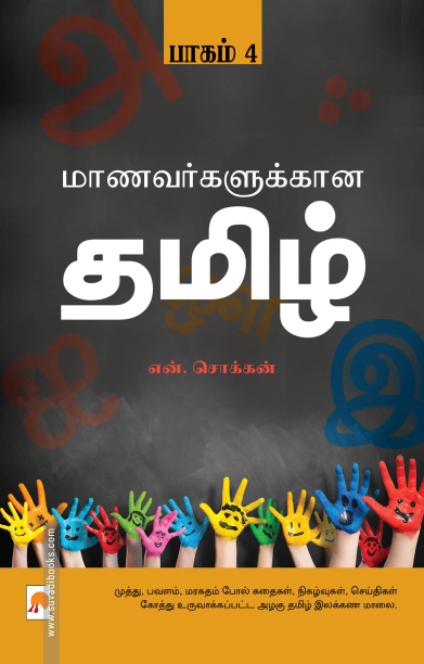 மாணவர்களுக்கான தமிழ்