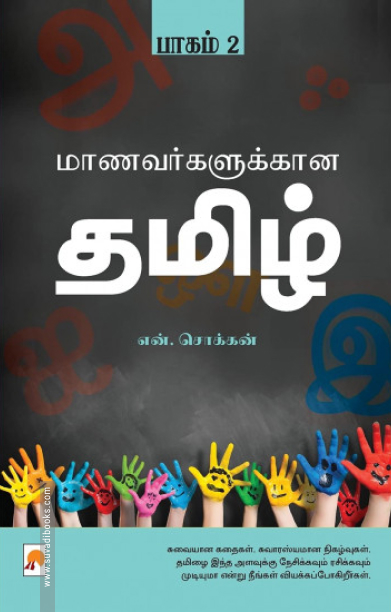 மாணவர்களுக்கான தமிழ் (பாகம் 2)