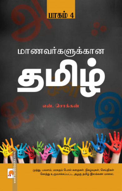மாணவர்களுக்கான தமிழ் (பாகம் 4)