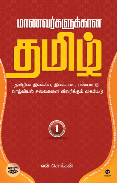 மாணவர்களுக்கான தமிழ் - பாகம் 1