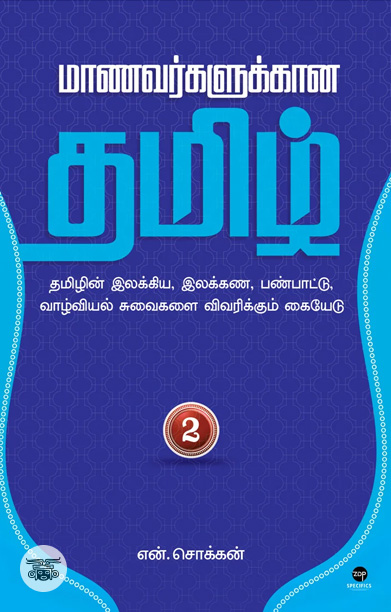 மாணவர்களுக்கான தமிழ் - பாகம் 2