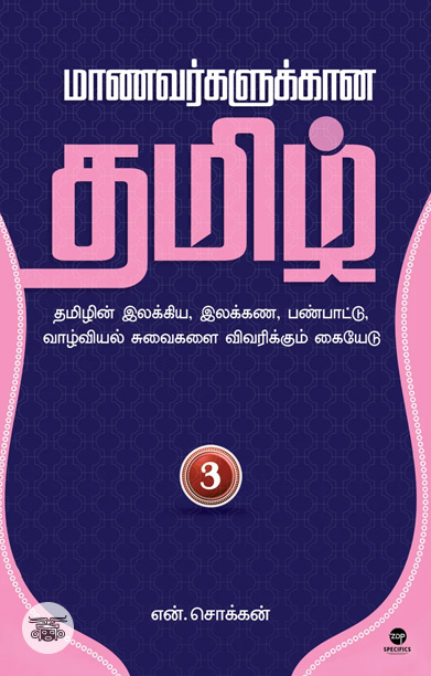 மாணவர்களுக்கான தமிழ் - பாகம் 3