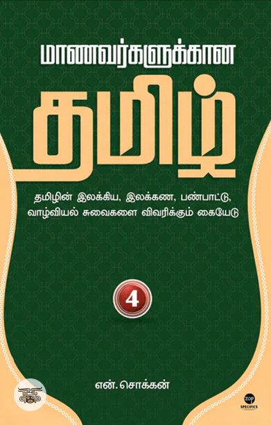 மாணவர்களுக்கான தமிழ் - பாகம் 4
