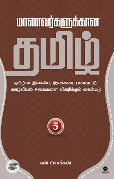 மாணவர்களுக்கான தமிழ் - பாகம் 5