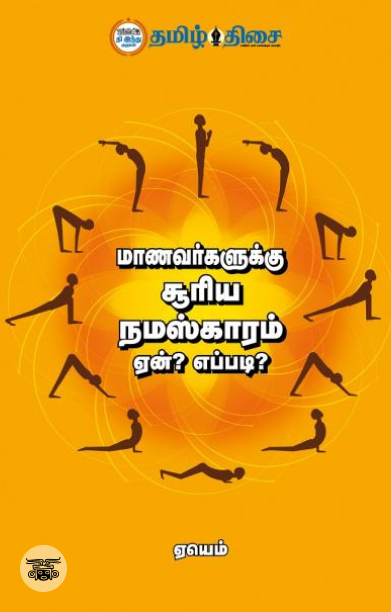 மாணவர்களுக்கு சூரிய நமஸ்காரம்