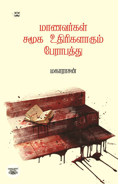 மாணவர்கள் சமூக உதிரிகளாகும் பேராபத்து