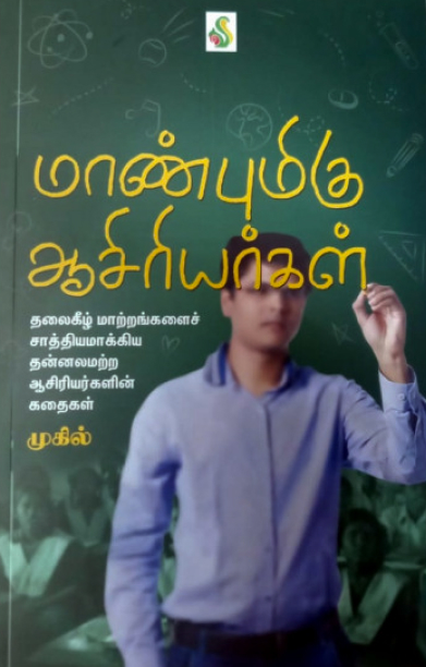 மாண்புமிகு ஆசிரியர்கள்