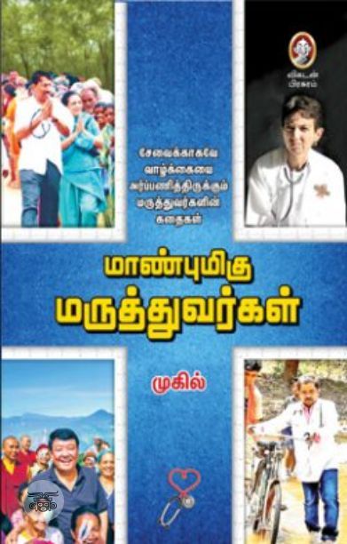 [:en]மாண்புமிகு மருத்துவர்கள்[:ta]மாண்புமிகு மருத்துவர்கள்[:]