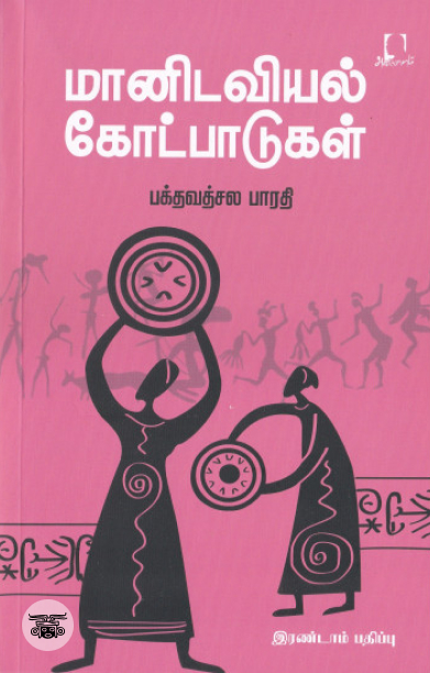 [:en]மானிடவியல் கோட்பாடுகள்[:ta]மானிடவியல் கோட்பாடுகள்[:]