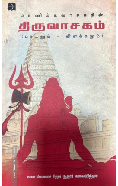 மாணிக்கவாசகரின் திருவாசகம் (பாடலும் விளக்கமும்)